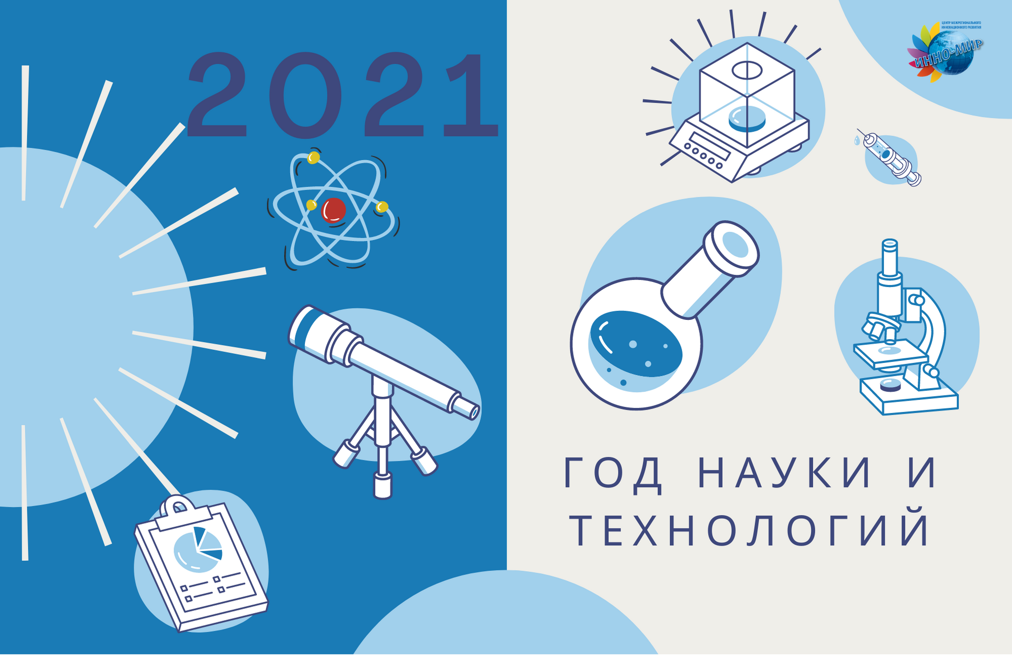 2021 год - Год науки и технологий